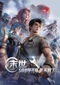 星海拾遗 动漫在线播放